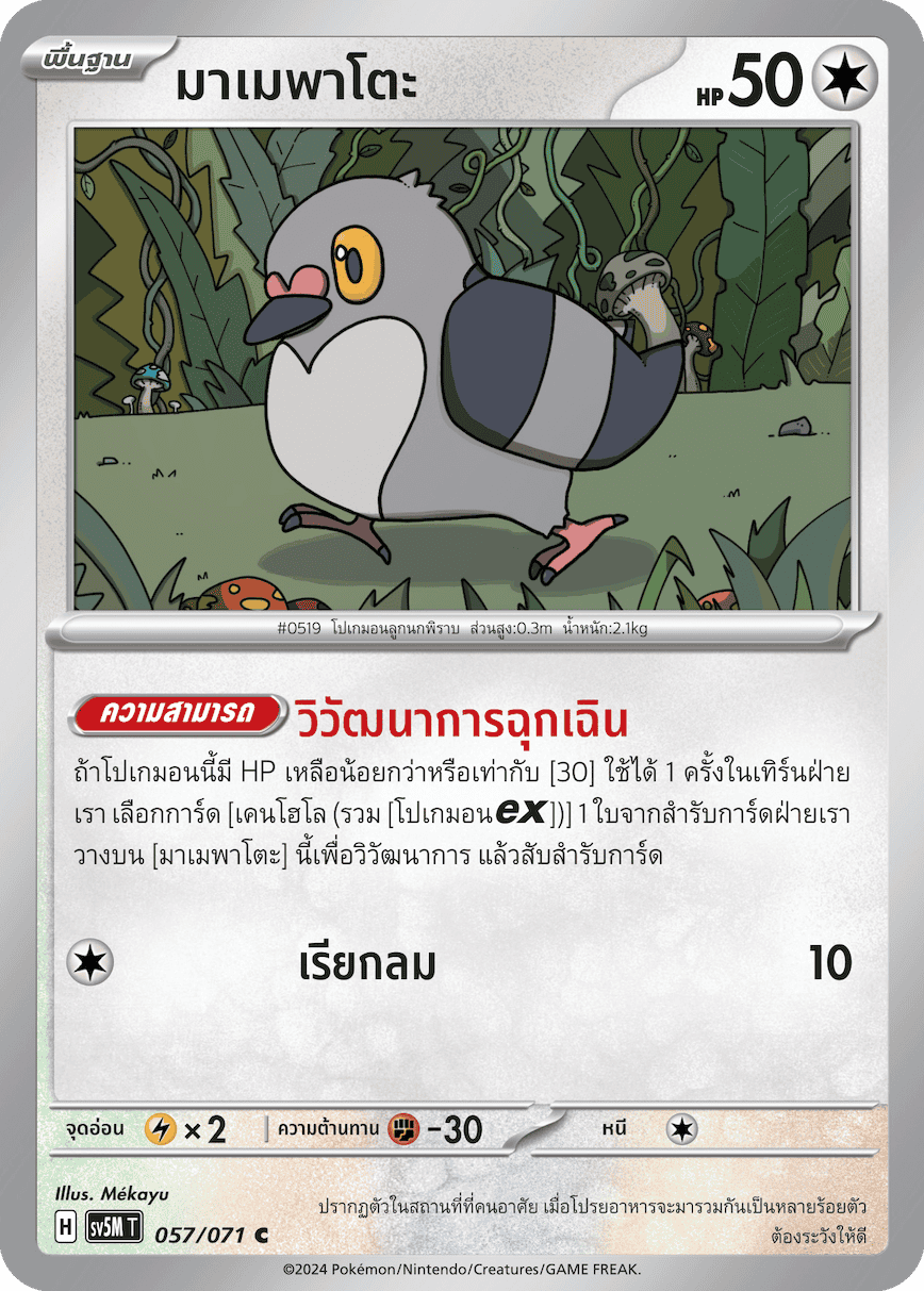 057/071 SV5M T THAI Cyber Justice Mamepato ( C )