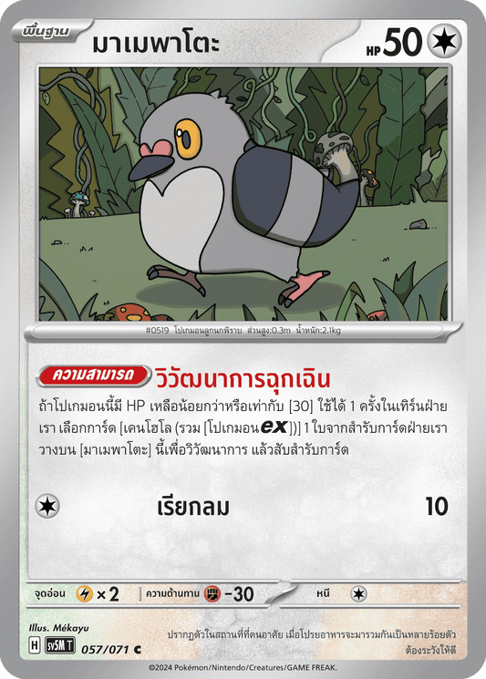 057/071 SV5M T THAI Cyber Justice Mamepato ( C )