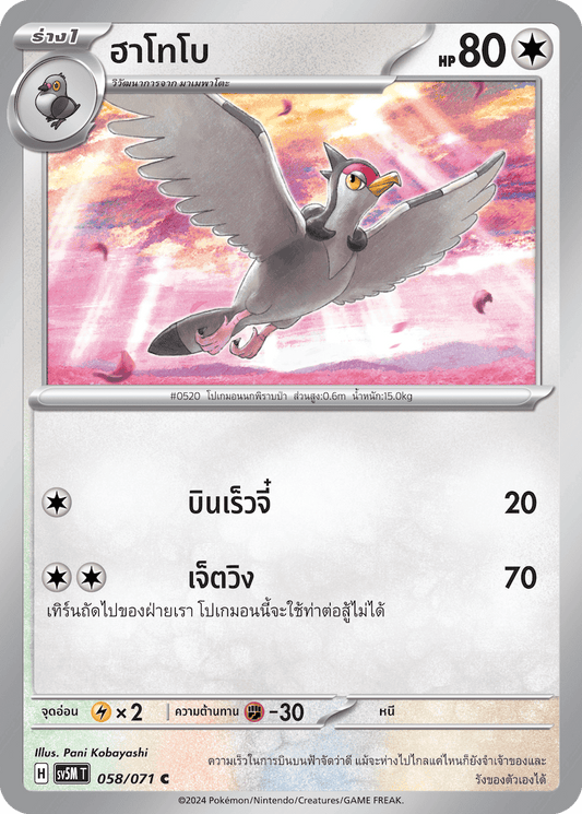 058/071 SV5M T THAI Cyber Justice Hatobo (C)