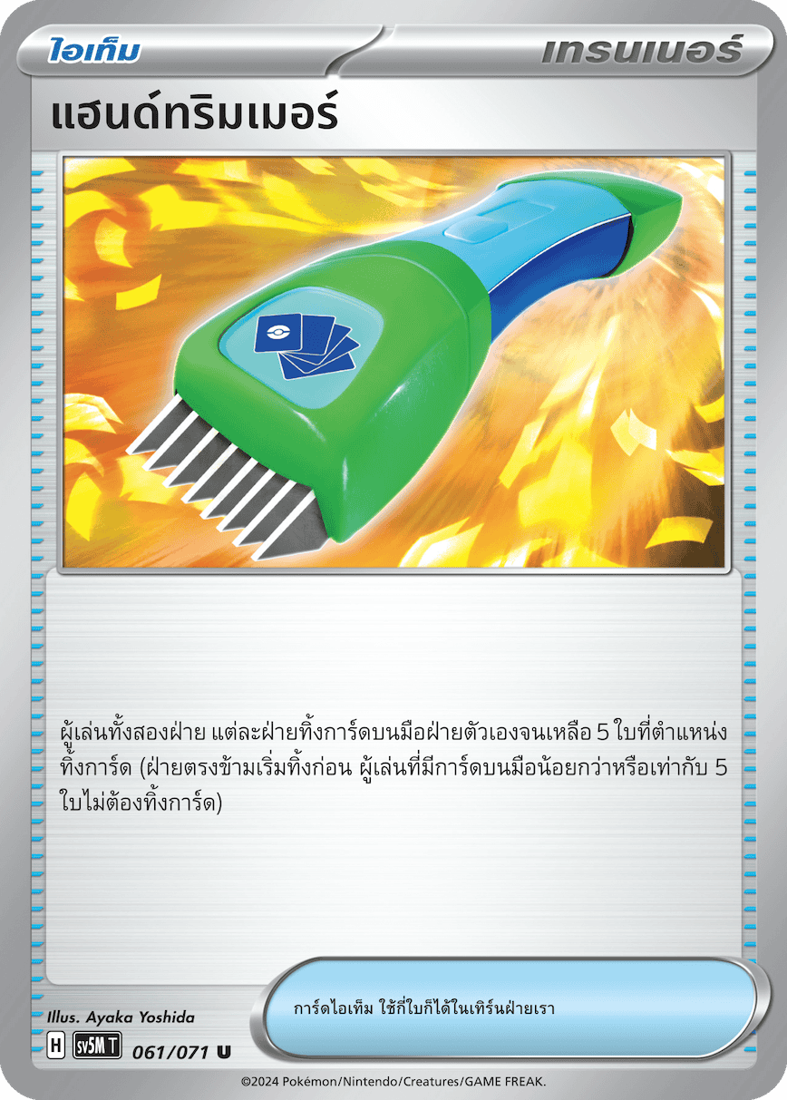 061/071 SV5M T THAI Cyber Justice Hand trimmer (U)