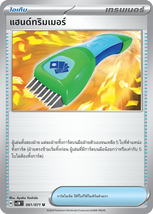 061/071 SV5M T THAI Cyber Justice Hand trimmer (U)