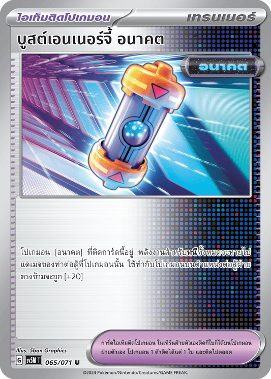 065/071 SV5M T THAI Cyber Justice Boost Energy Future (U)