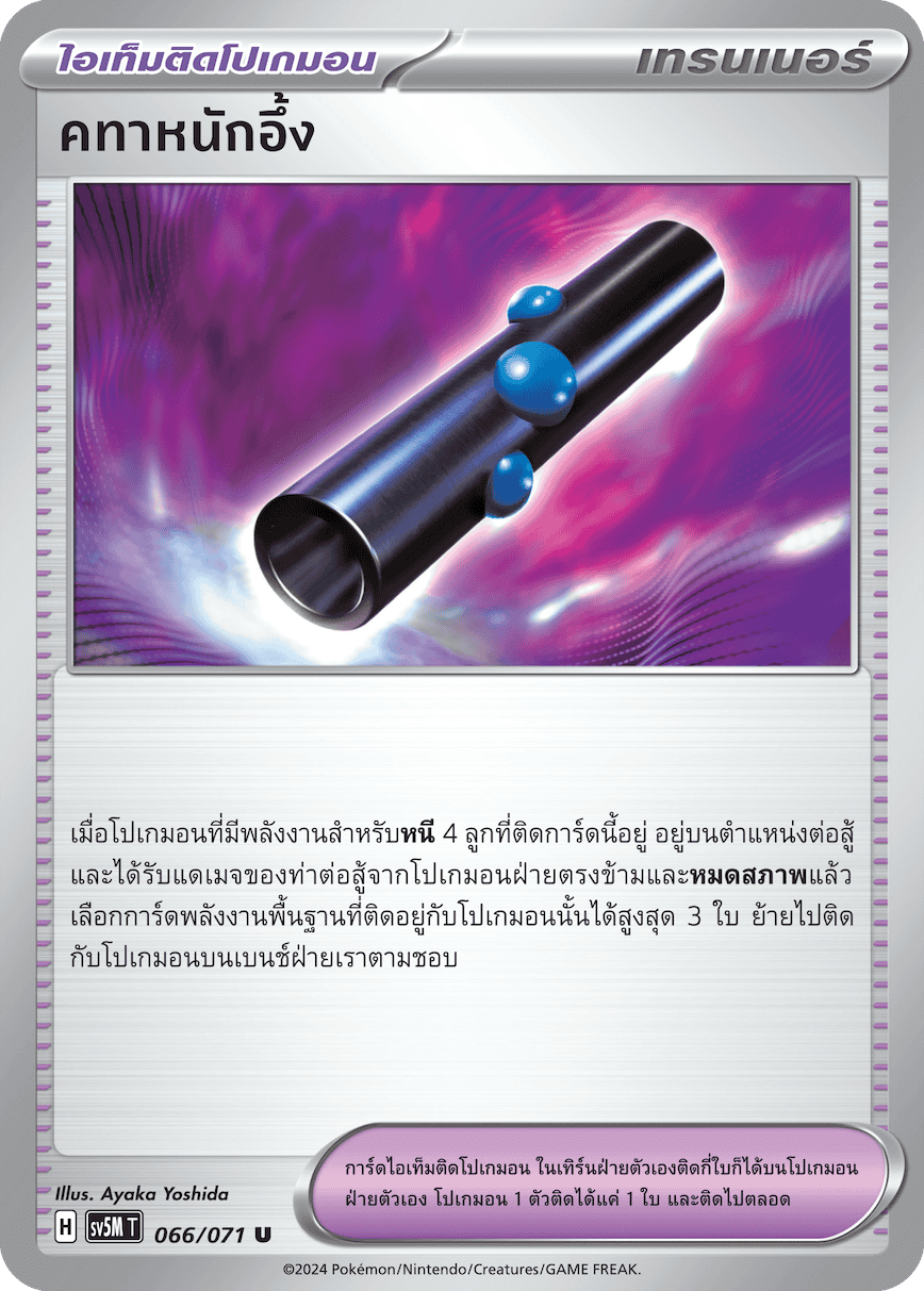 066/071 SV5M T THAI Cyber Justice Heavy scepter (U)