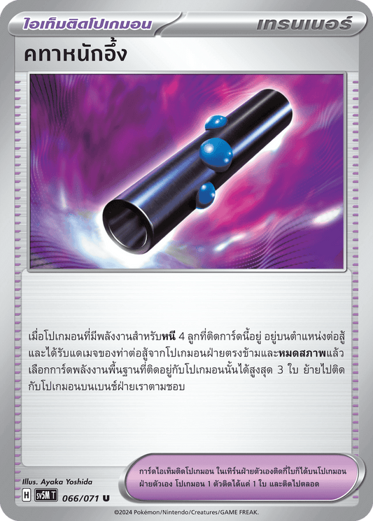 066/071 SV5M T THAI Cyber Justice Heavy scepter (U)