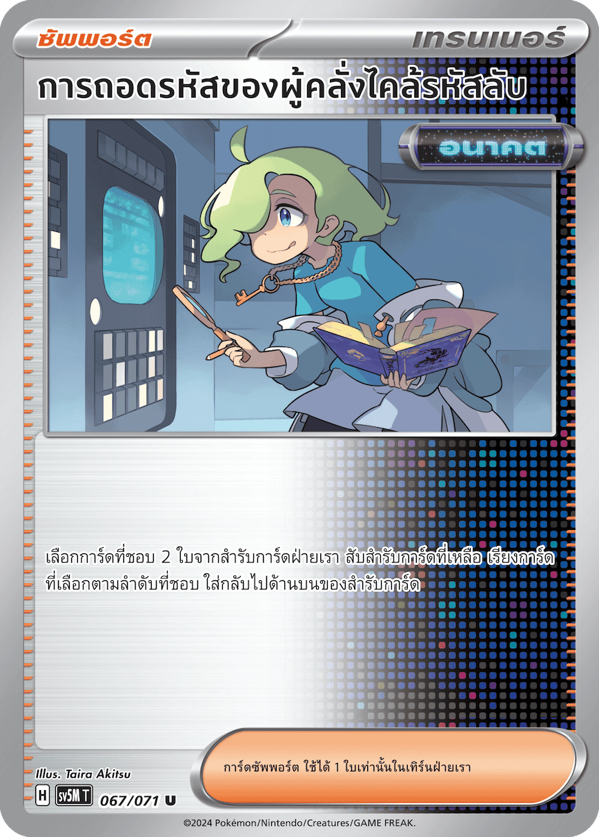 067/071 SV5M T THAI Cyber Justice The Code Enthusiast's Decoding (U)