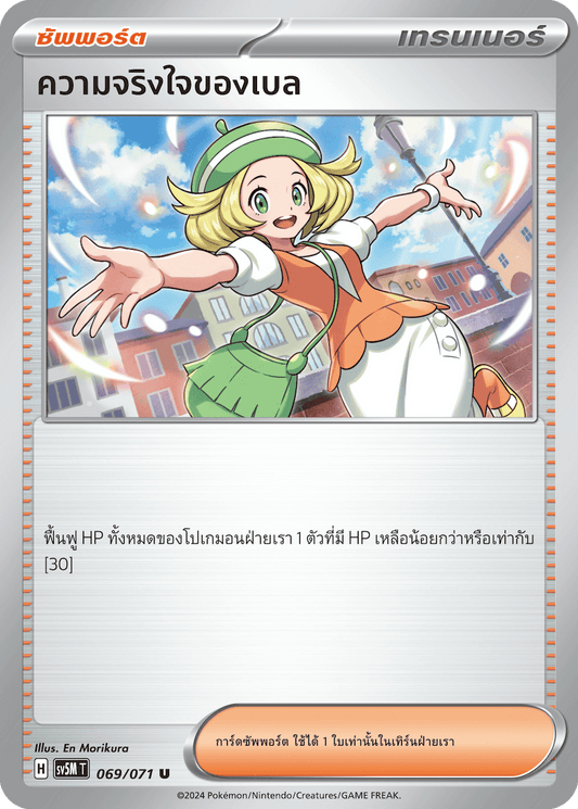 069/071 SV5M T THAI Cyber Justice Belle's sincerity (U)