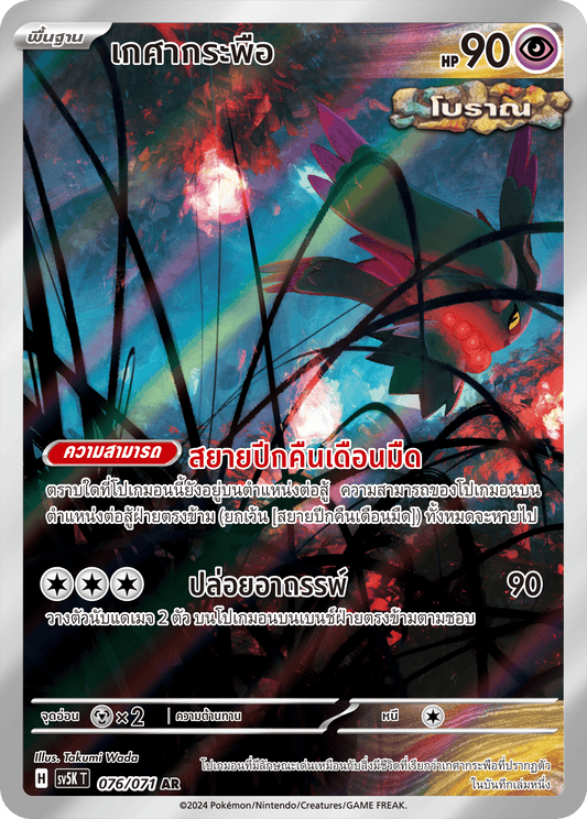 076/071 SV5K T THAI BARBARIC POWER BARBARIC POWER  Hair fluttering AR