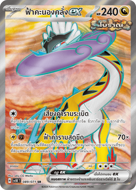 089/071 SV5K T THAI BARBARIC POWER BARBARIC POWER  Thunderstorm ex SR