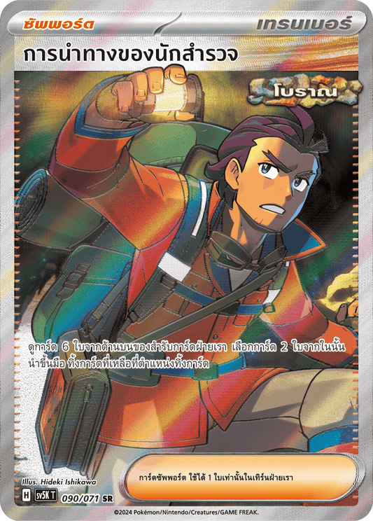 090/071 SV5K T THAI BARBARIC POWER BARBARIC POWER  Explorer's navigation SR