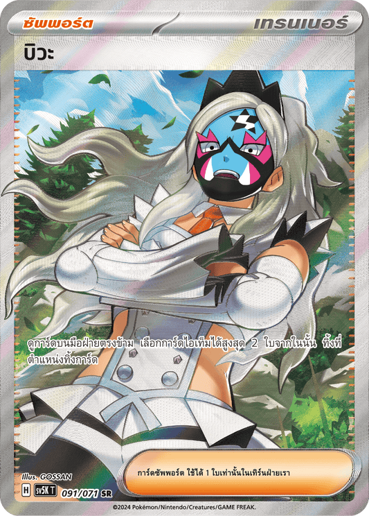 091/071 SV5K T THAI BARBARIC POWER BARBARIC POWER  Biwa SR