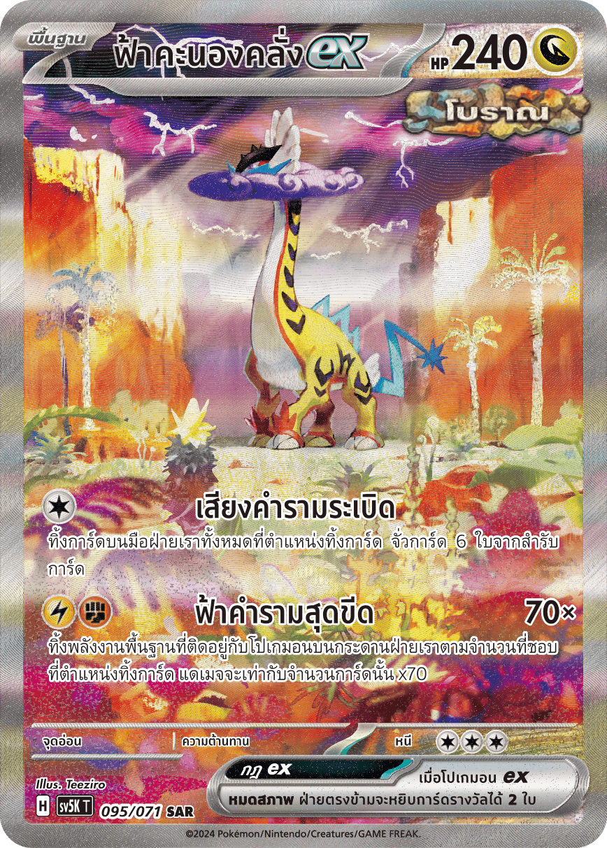095/071 SV5K T THAI BARBARIC POWER BARBARIC POWER  Thunderstorm ex SAR