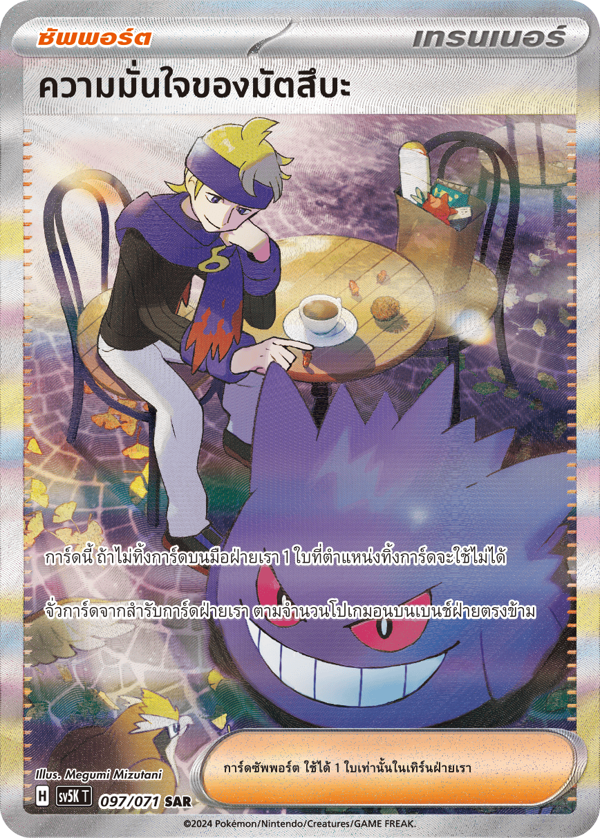 097/071 SV5K T THAI BARBARIC POWER BARBARIC POWER  Matsuba's confidence SAR