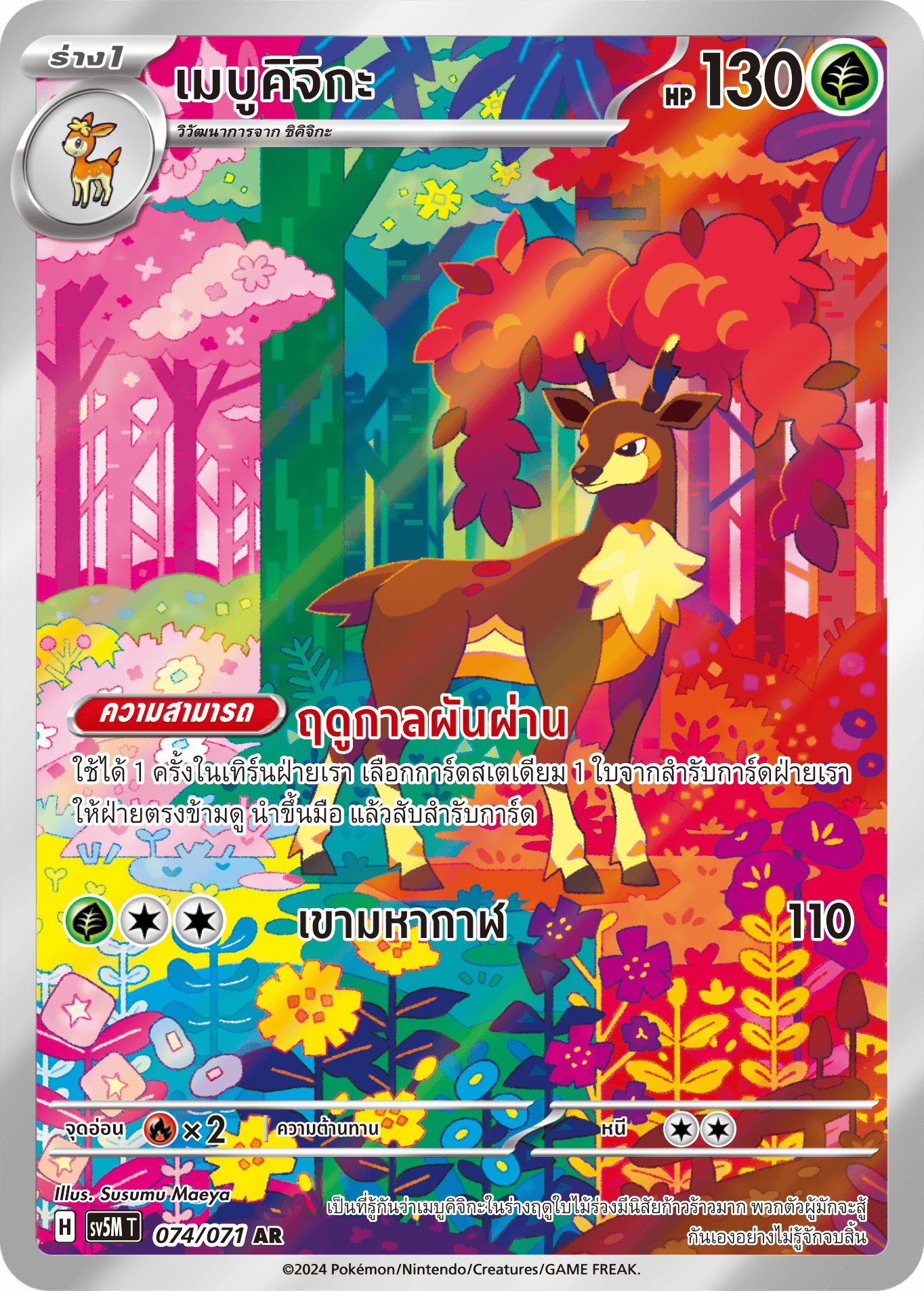074/071 SV5M T THAI Cyber Justice Mebukichika (AR)