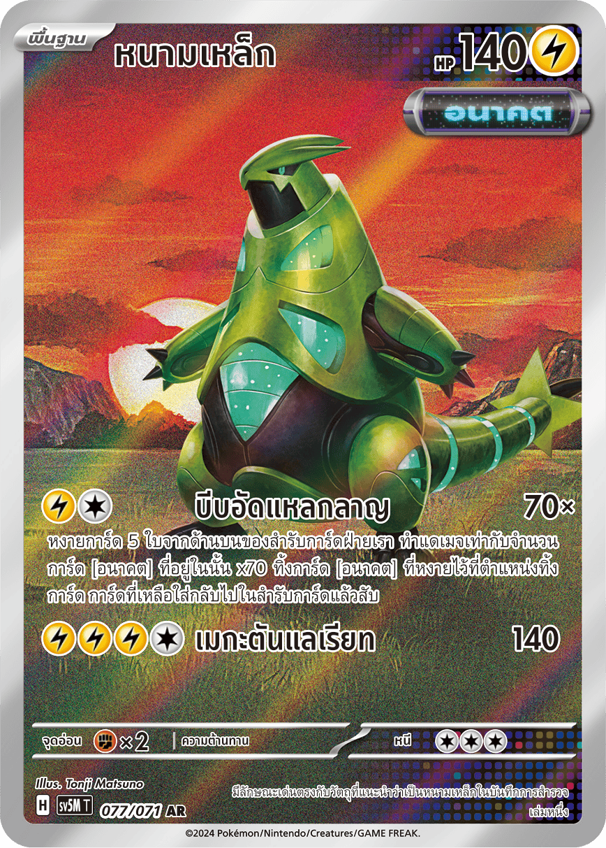 077/071 SV5M T THAI Cyber Justice Iron thorn (AR)