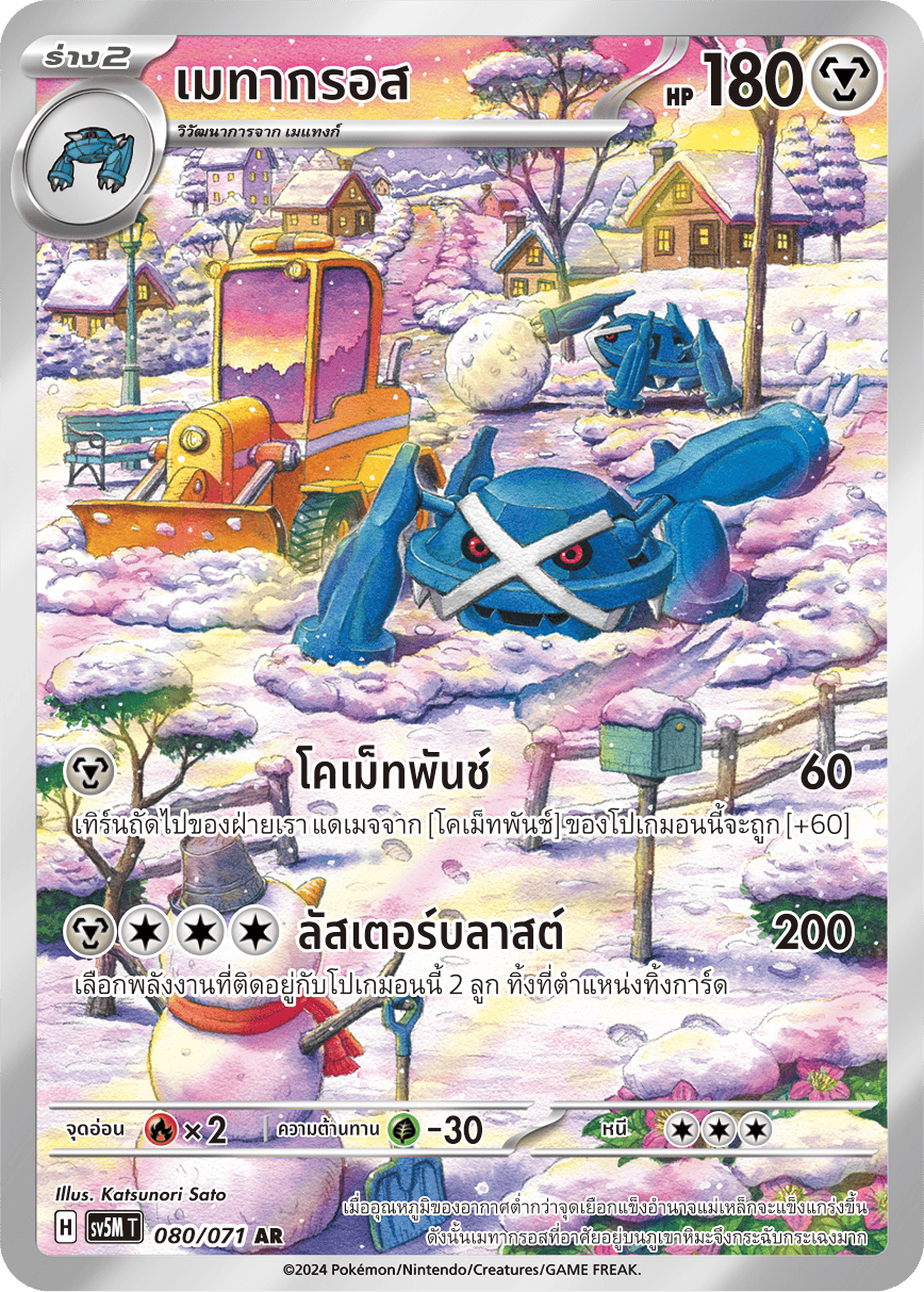 080/071 SV5M T THAI Cyber Justice Metagross (AR)
