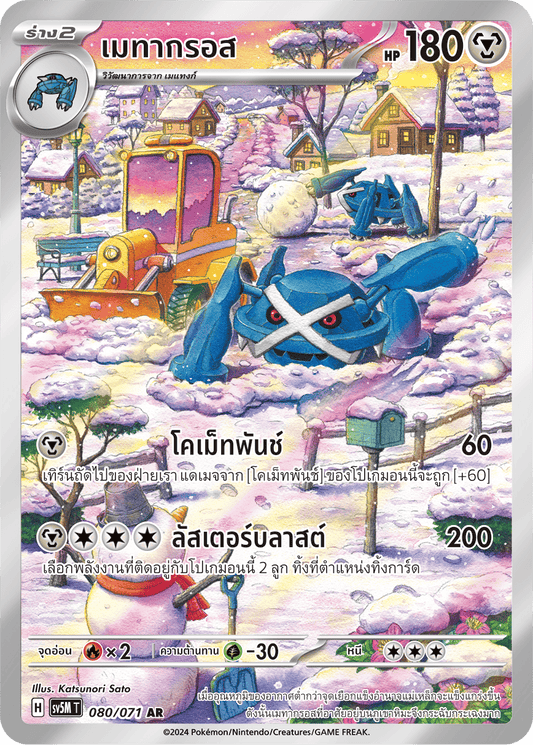 080/071 SV5M T THAI Cyber Justice Metagross (AR)