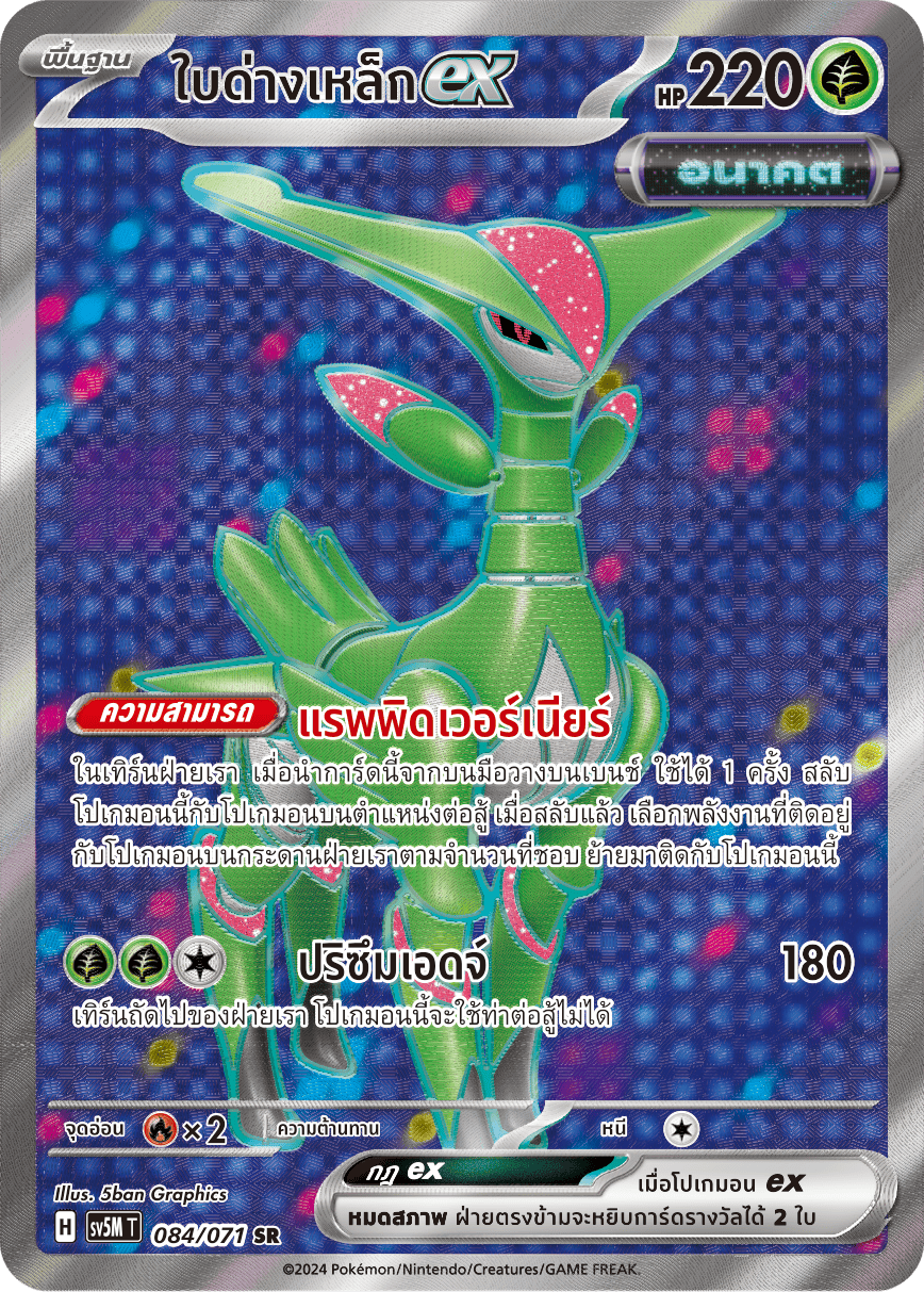 084/071 SV5M T THAI Cyber Justice Iron leaf ex (SR)