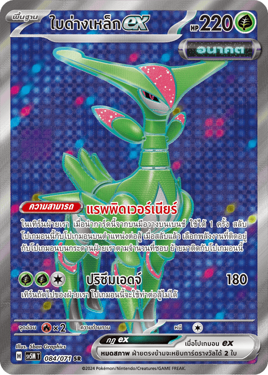 084/071 SV5M T THAI Cyber Justice Iron leaf ex (SR)
