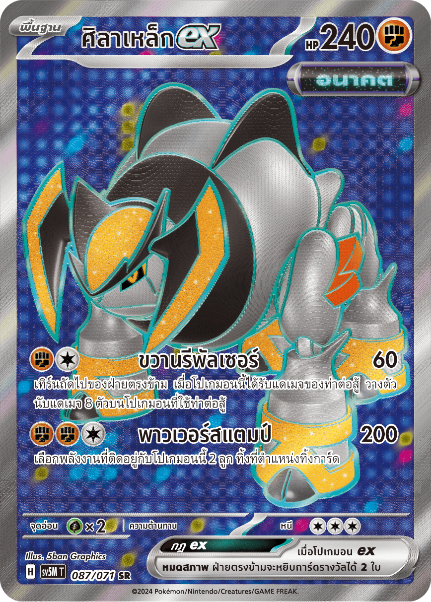 087/071 SV5M T THAI Cyber Justice Iron Stone ex (SR)