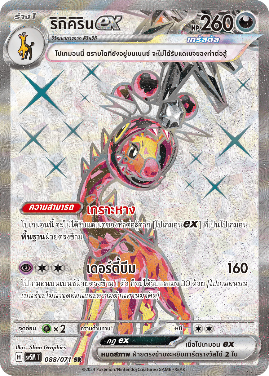 088/071 SV5M T THAI Cyber Justice Rikikirin ex (SR)