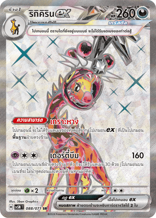 088/071 SV5M T THAI Cyber Justice Rikikirin ex (SR)