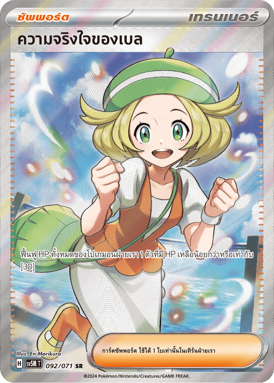 092/071 SV5M T THAI Cyber Justice Belle's sincerity (SR)