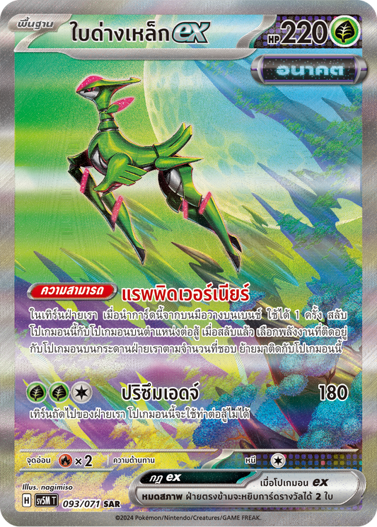 093/071 SV5M T THAI Cyber Justice Iron leaf ex (SAR)