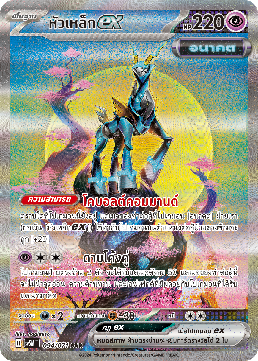 094/071 SV5M T THAI Cyber Justice Steel head ex (SAR)