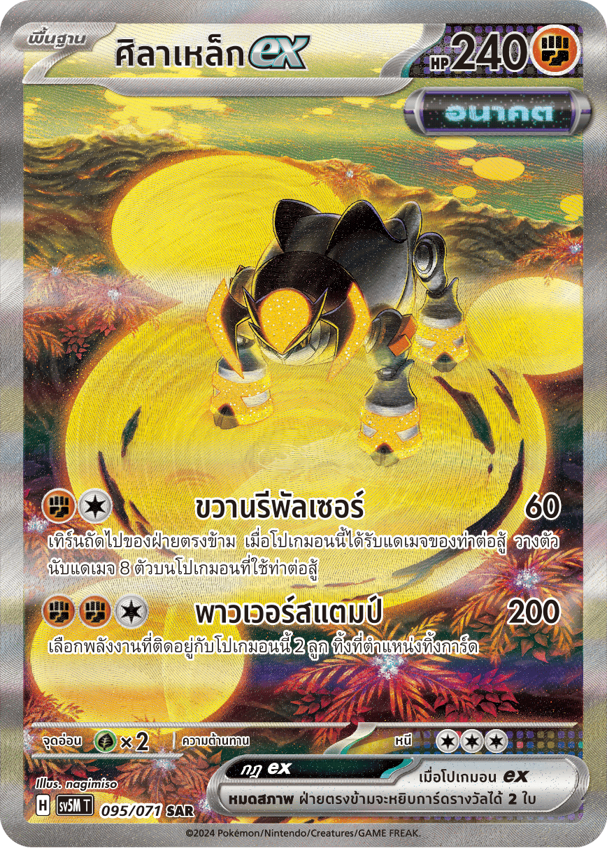 095/071SV5M T THAI Cyber Justice Iron Stone ex(SAR)
