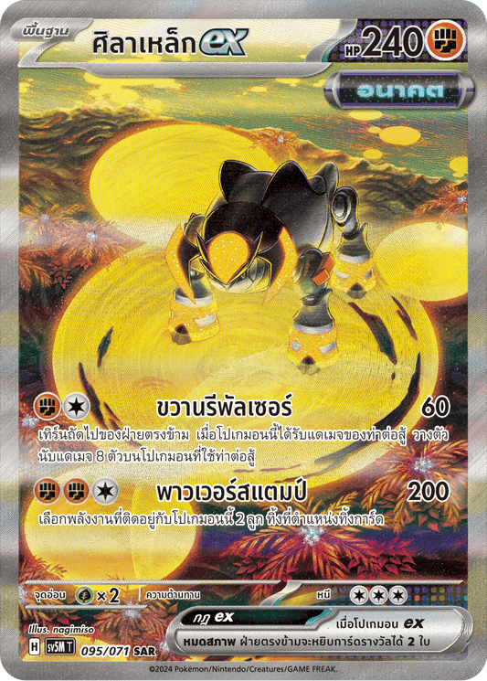 095/071SV5M T THAI Cyber Justice Iron Stone ex(SAR)