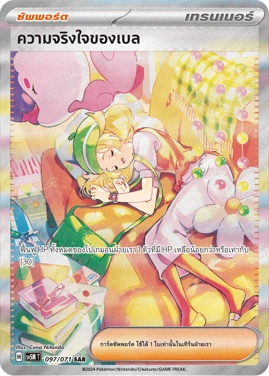 097/071 SV5M T THAI Cyber Justice Belle's sincerity (SAR)