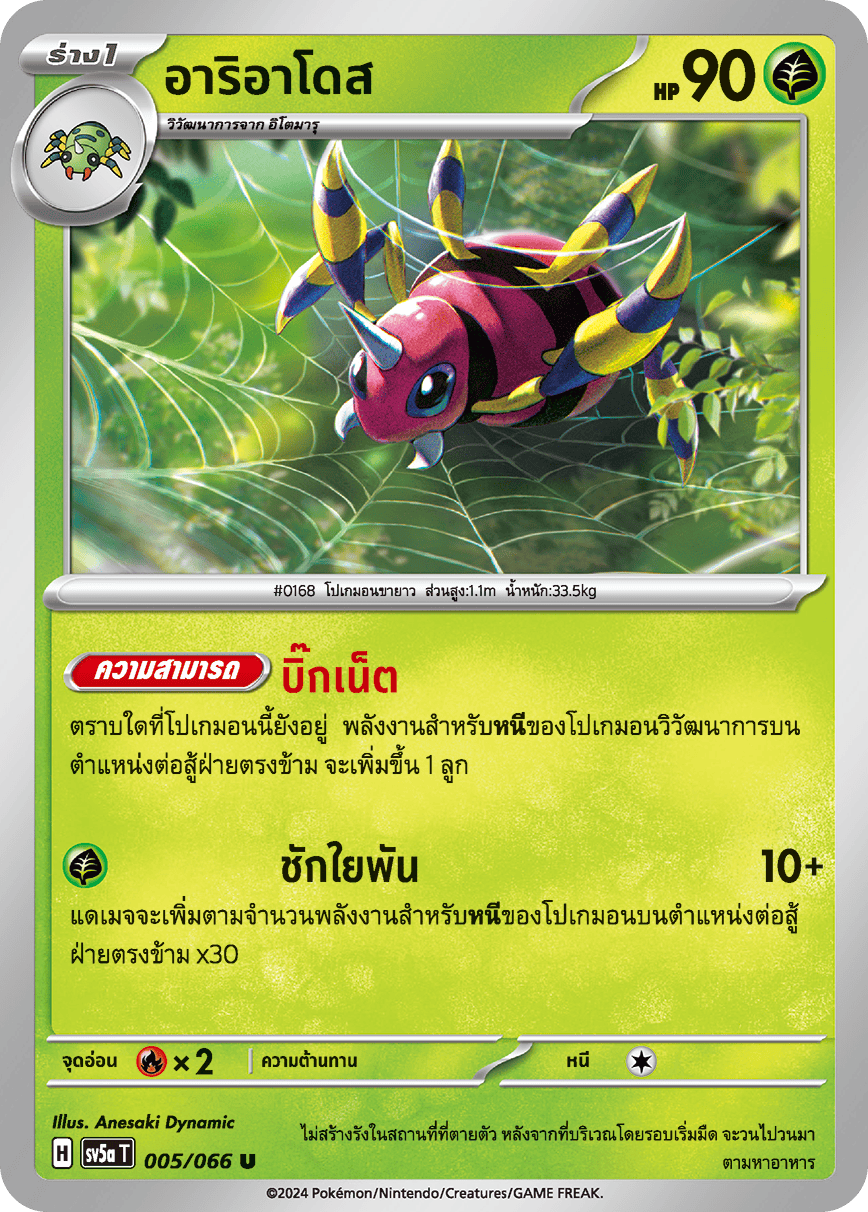 005/066 Ariados OFFICIAL THAI Crimson Haze Uncommon 005/066)