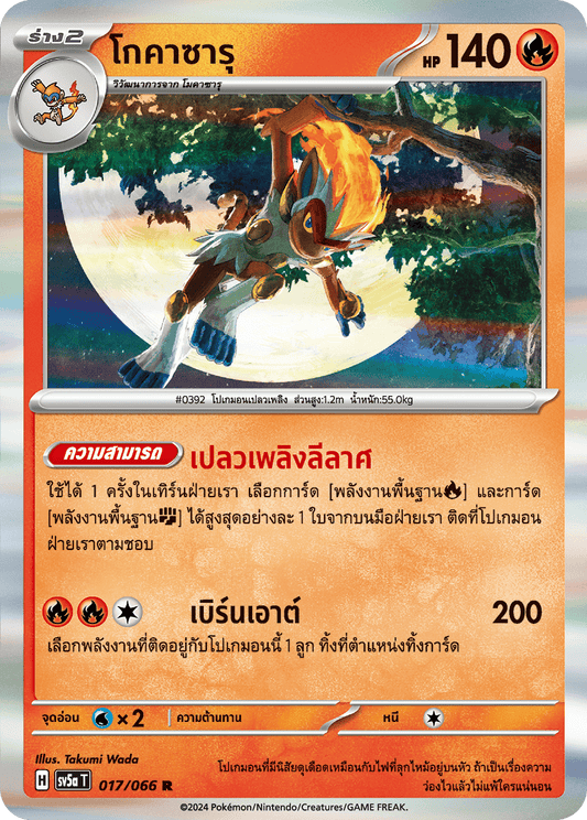 017/066 Infernape  OFFICIAL THAI Crimson Hazen Rare