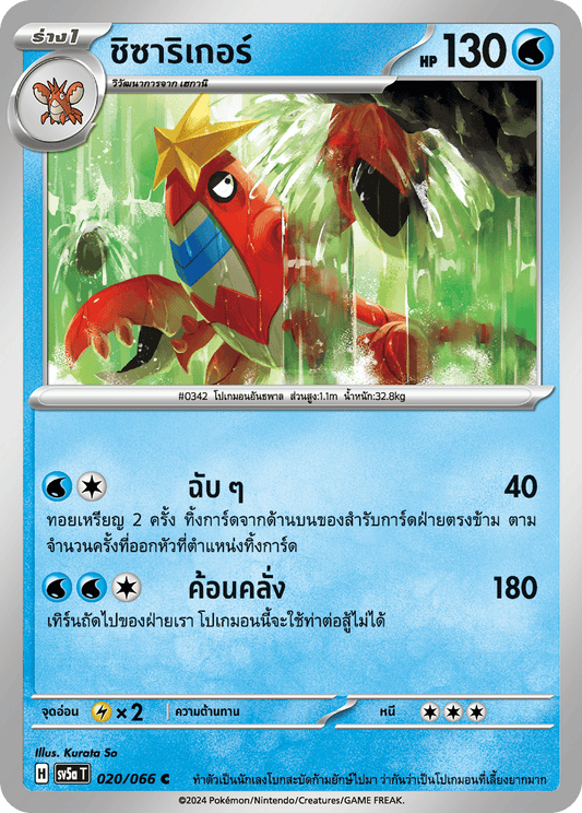 020/066 Crawdaunt OFFICIAL THAI Crimson Haze Common