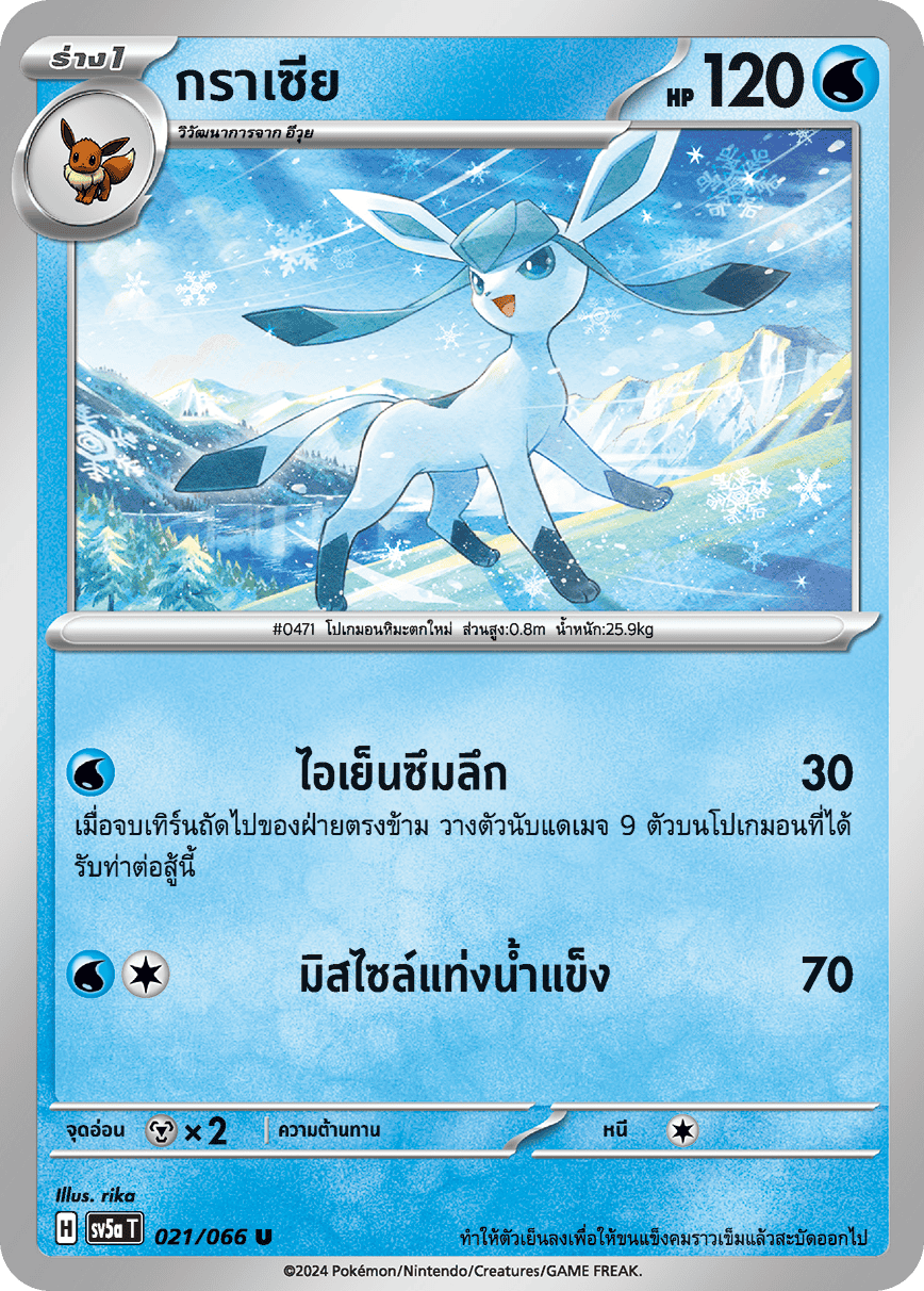 021/066 Glaceon OFFICIAL THAI Crimson Haze Uncommon