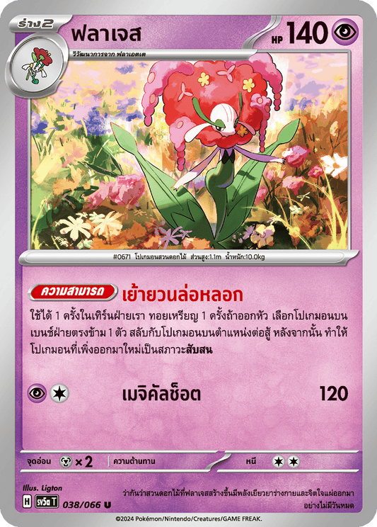 038/066 Florges OFFICIAL THAI Crimson Haze Uncommon