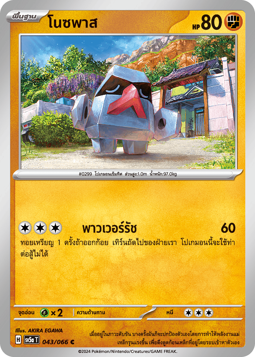 043/066 Nosepass OFFICIAL THAI Crimson Haze Common