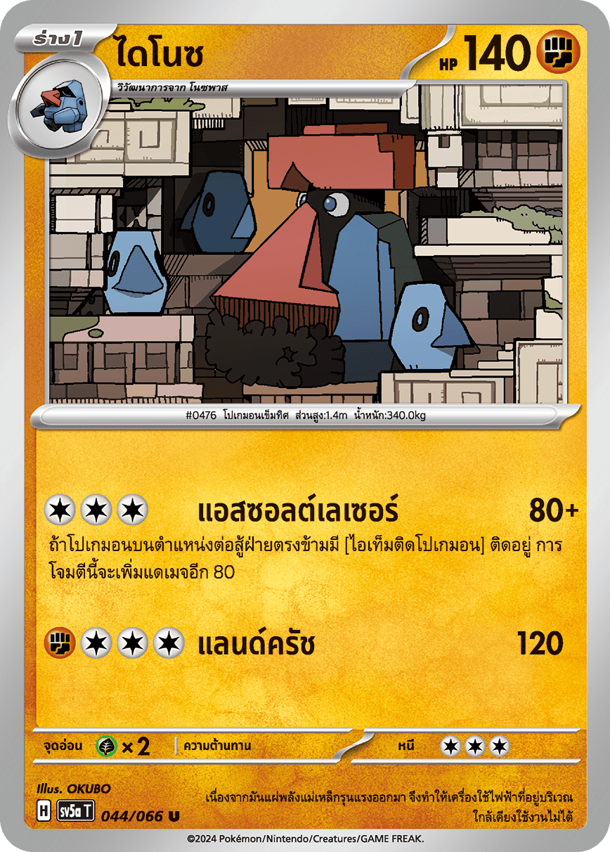044/066 SV5a T Crimson Mist Dino (U)
