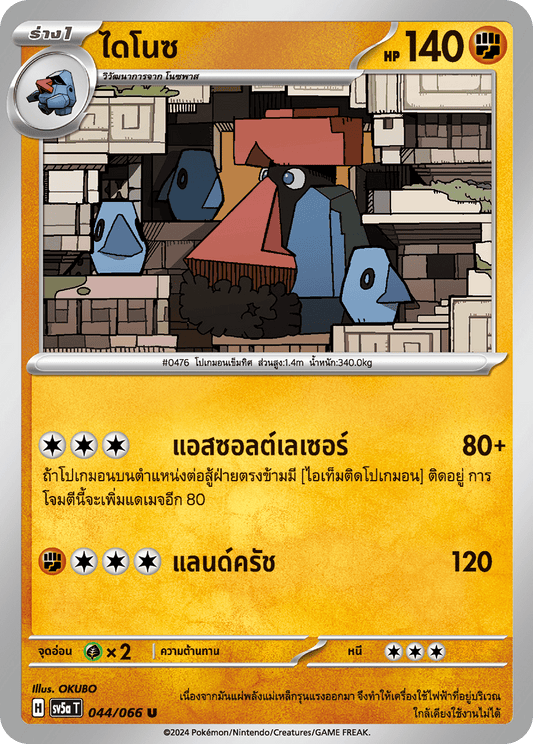 044/066 SV5a T Crimson Mist Dino (U)