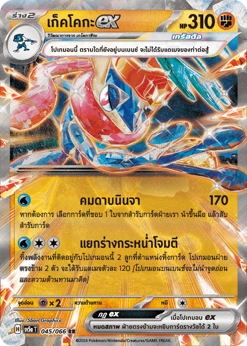 045/066 SV5a T Crimson Mist Gekko ex (RR)