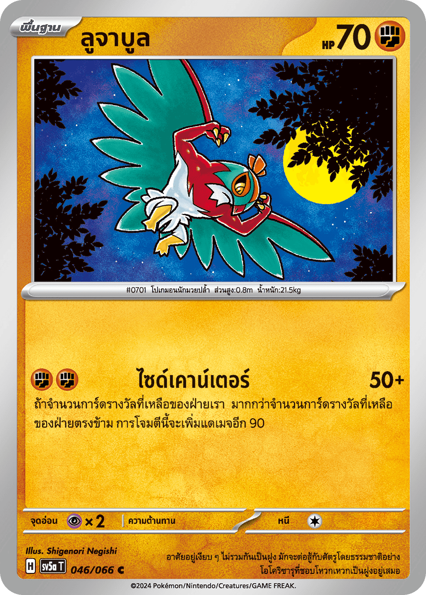 046/066 Hawlucha OFFICIAL THAI Crimson Haze Common