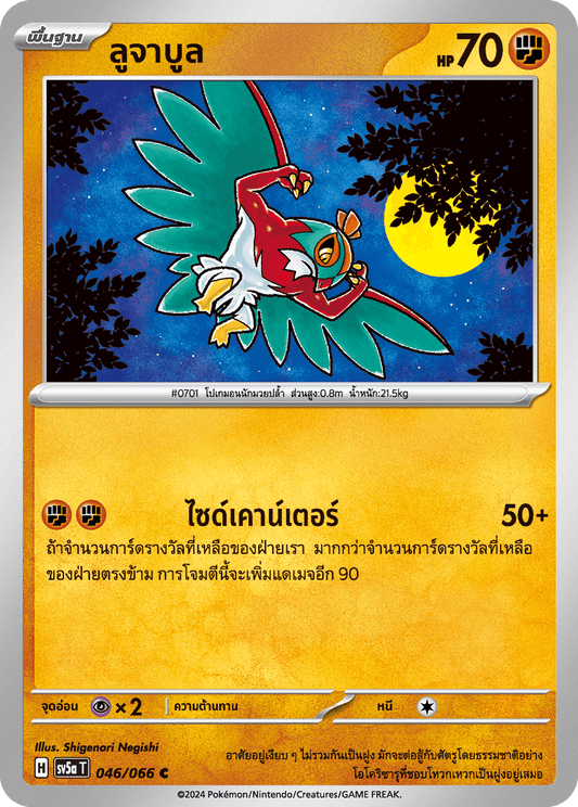 046/066 Hawlucha OFFICIAL THAI Crimson Haze Common