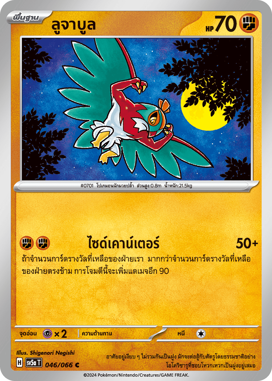 046/066 SV5a T Crimson Mist Lujabul ( C )