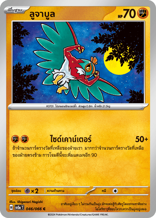 046/066 SV5a T Crimson Mist Lujabul ( C )
