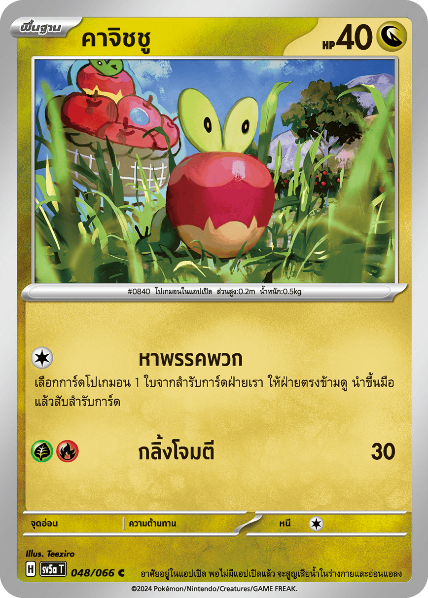 048/066 Applin OFFICIAL THAI Crimson Haze Common