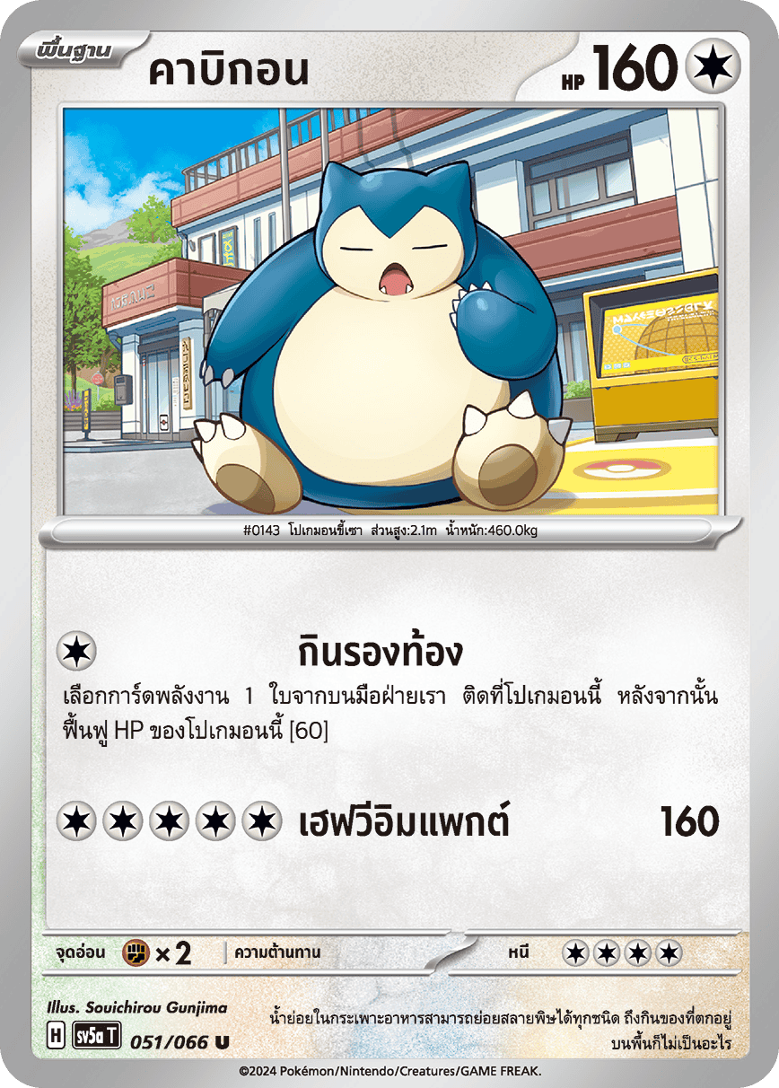 051/066 Snorlax OFFICIAL THAI Crimson Haze Uncommon