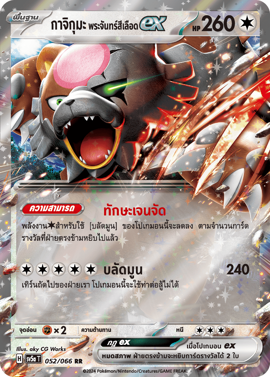052/066 SV5a T Crimson Mist Kajikuma Blood Moon EX (RR)