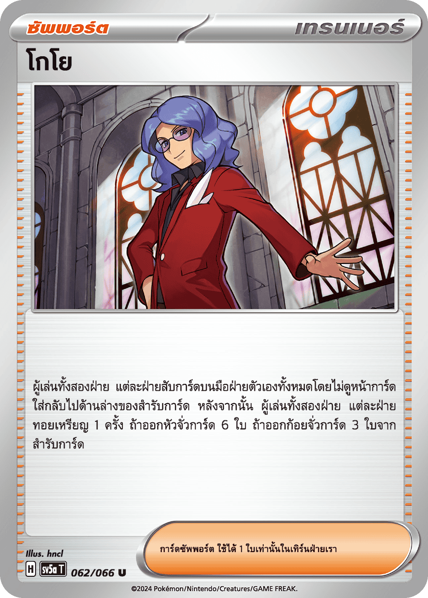 062/066 SV5a T Crimson Mist Goyo (U)