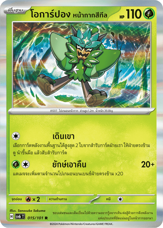 015/101 SV6 T Thai The Illusion Mask Ocarpon, the teal mask (R)