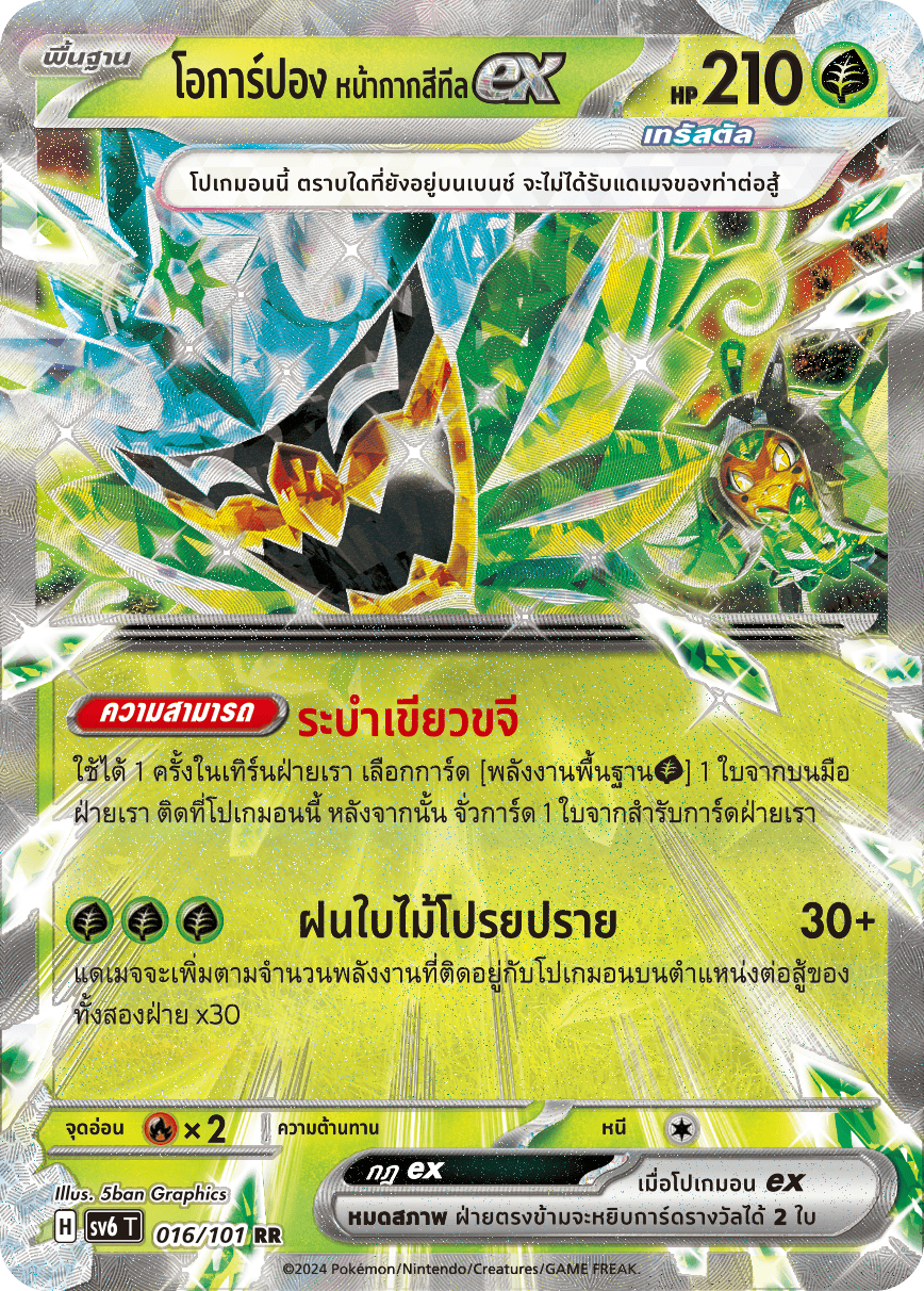 016/101 SV6 T Thai The Illusion Mask Ocarpon, Teal Mask (RR)